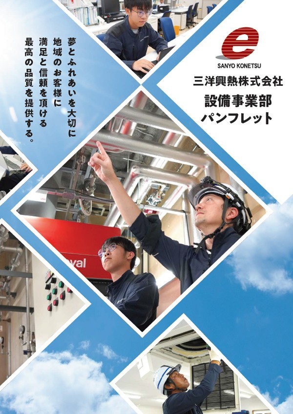 三洋興熱株式会社 設備事業部 パンフレット