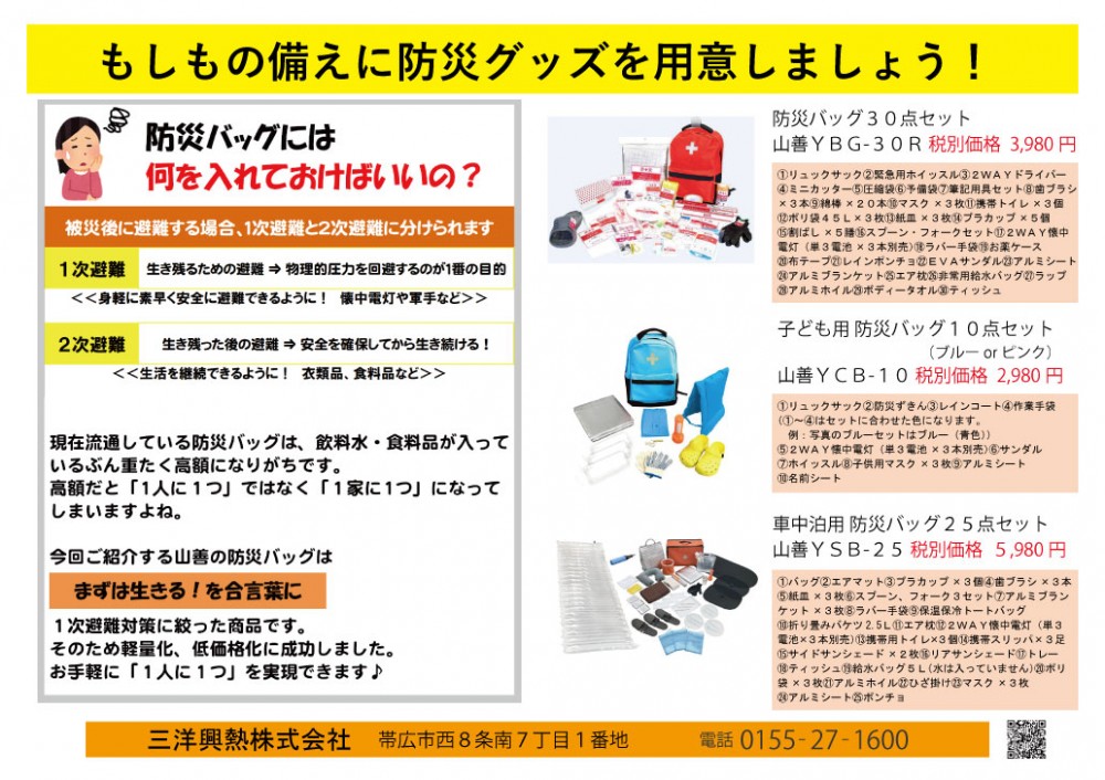 防災グッズを取り扱っています 三洋興熱株式会社 Sanyo Konetsu 夢も大切なエネルギー