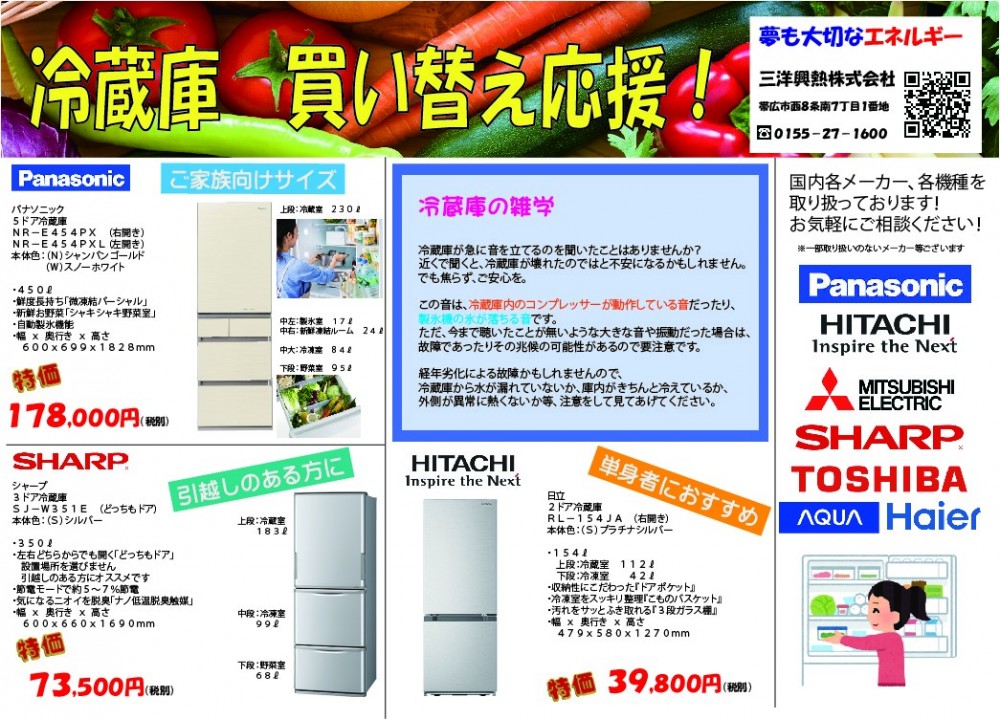 冷蔵庫買い替え応援キャンペーン！|三洋興熱株式会社 SANYO KONETSU