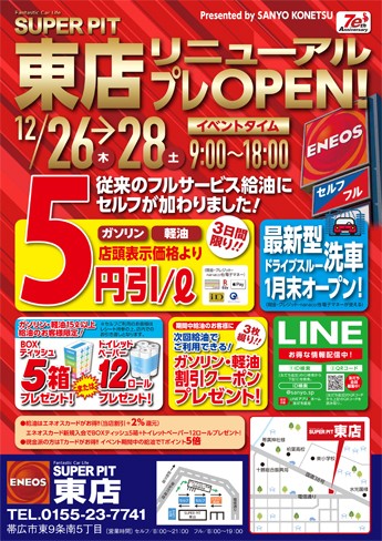 SUPER PIT東店 リニューアルプレオープン|三洋興熱株式会社 SANYO KONETSU ～夢も大切なエネルギー～