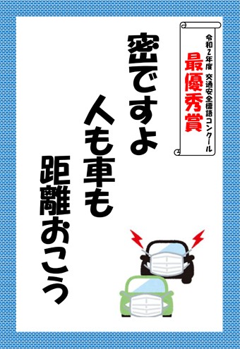 令和2年 無事故無違反 標語コンクール 表彰式 三洋興熱株式会社 Sanyo Konetsu 夢も大切なエネルギー