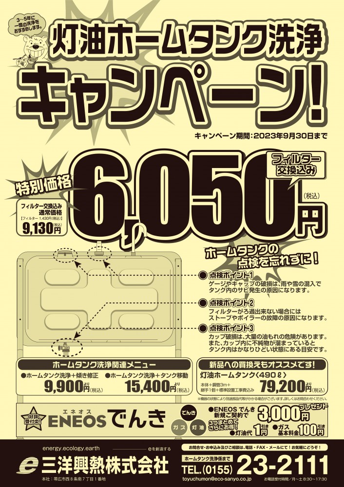 灯油ホームタンク洗浄キャンペーン実施中！|三洋興熱株式会社 SANYO