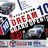 【夢の車を月々定額】DREAM10グランドオープン！