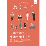 北海道十勝　仕事の本「わくらす vol.3」掲載