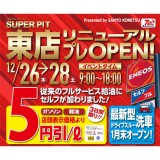 SUPER PIT東店　リニューアルプレオープン！