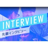【採用】インタビュー・メッセージ動画を公開しています！