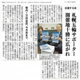 札幌冬季オリパラ招致活動について新聞記事に掲載されました！