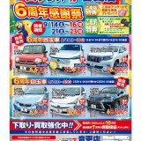 フラット７音更店「６周年感謝祭」開催のお知らせ