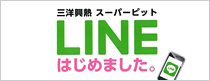 三洋興熱スーパーピット「LINE」はじめました。