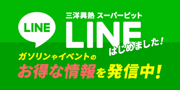 三洋興熱LINEはじめました！