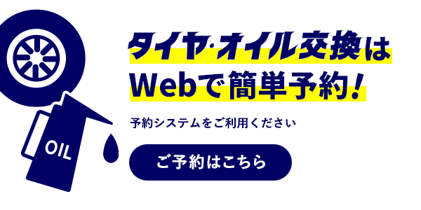 タイヤ・オイル交換はWebで簡単予約！